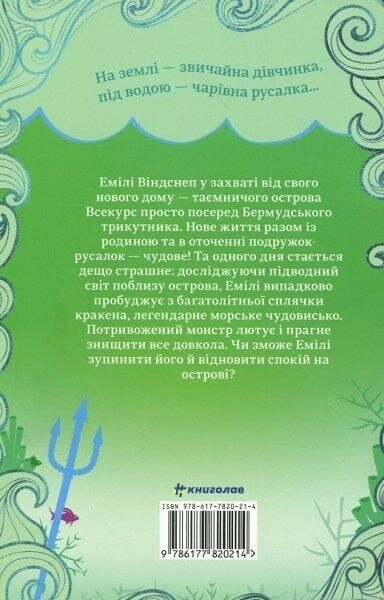 Емілі Віндснеп. Книга 2: Емілі Віндснеп і монстр із глибин / Ліз Кесслер