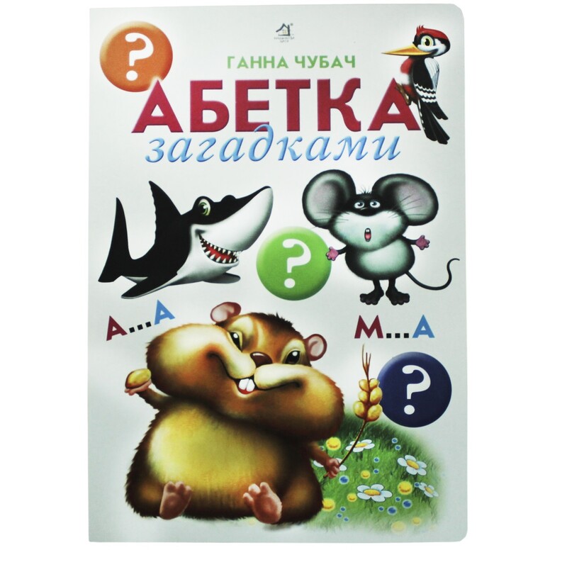 Абетка загадками / Ганна Чубач