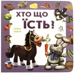 Кто что ест? / Анна Чубач