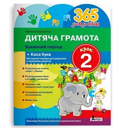 365 дней до НУШ. Детская грамота. Шаг 2. Буквенный период / Наталья Удовенко