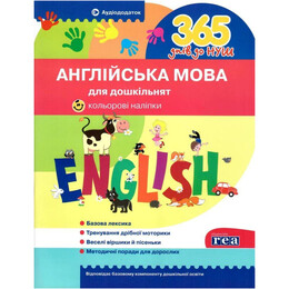 365 днів до НУШ. Англійська мова для дошкільнят