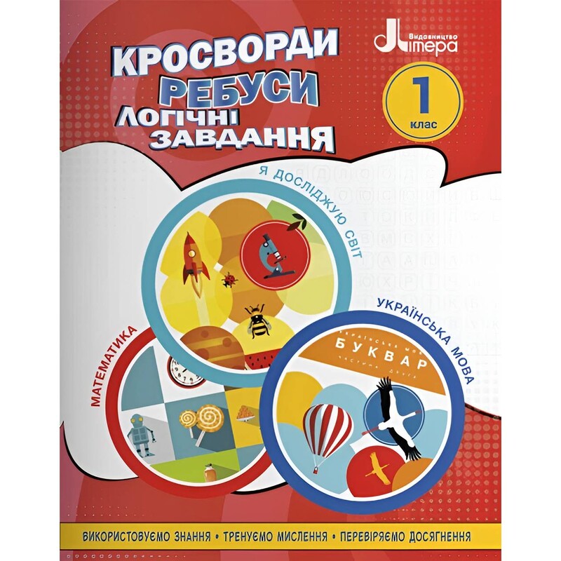 Кроссворды, ребусы, логические задачи. 1 класс