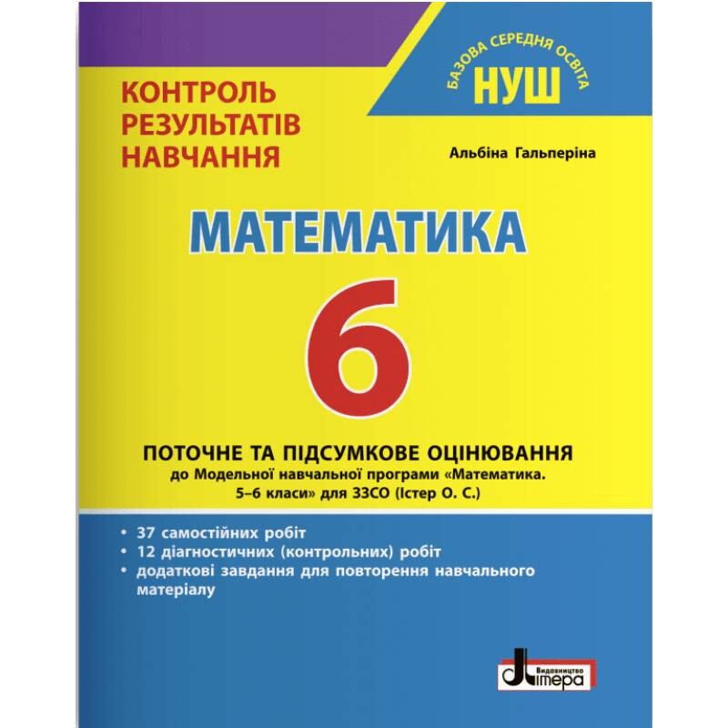 Контроль результатов обучения. НУШ. Математика. 6 класс