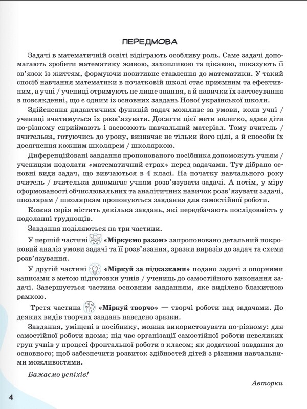 Учимся решать задачи по математике. НУШ. 4 класс