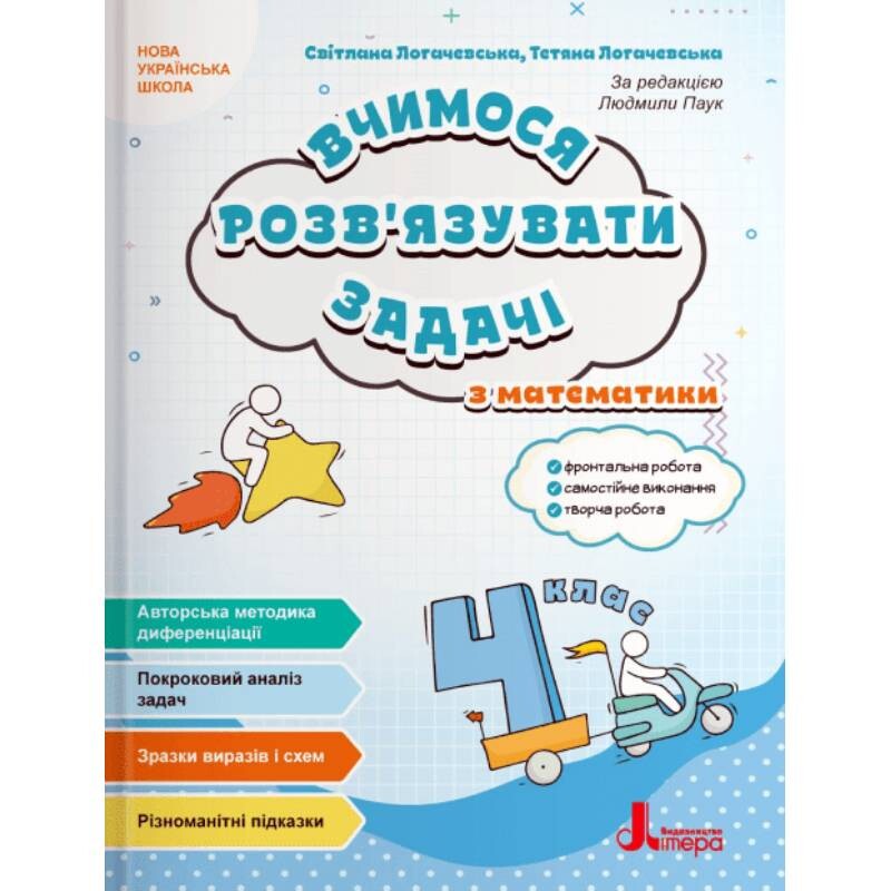 Учимся решать задачи по математике. НУШ. 4 класс