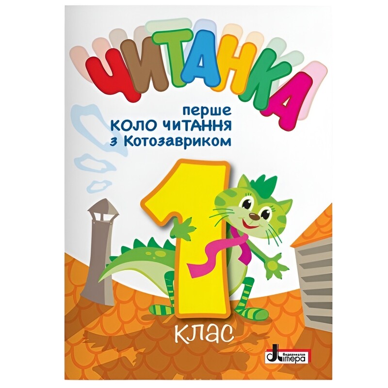 Читанка Первый круг чтения с Котозавриком. НУШ. 1 класс
