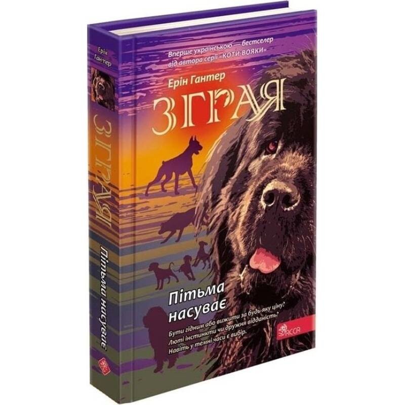 Стая. Книга 3: Тьма надвигает / Эрин Хантер