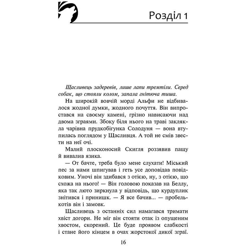 Стая. Книга 3: Тьма надвигает / Эрин Хантер