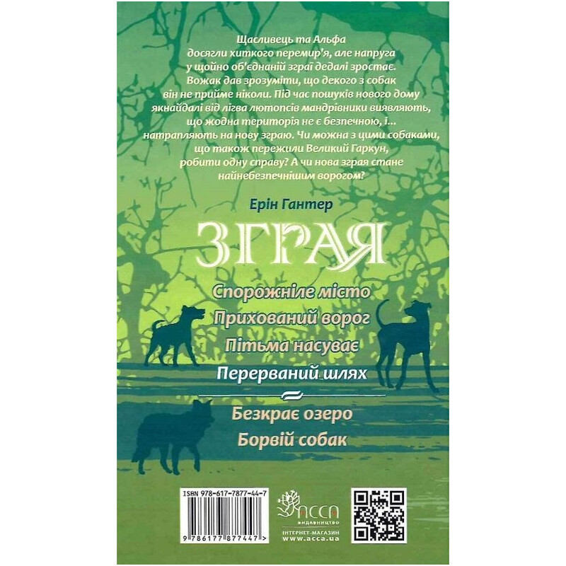 Стая. Книга 4: Перерваний шлях / Эрин Хантер