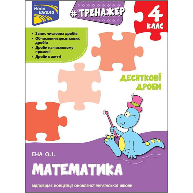 Тренажер. Математика. 4 класс. Десятичные дроби