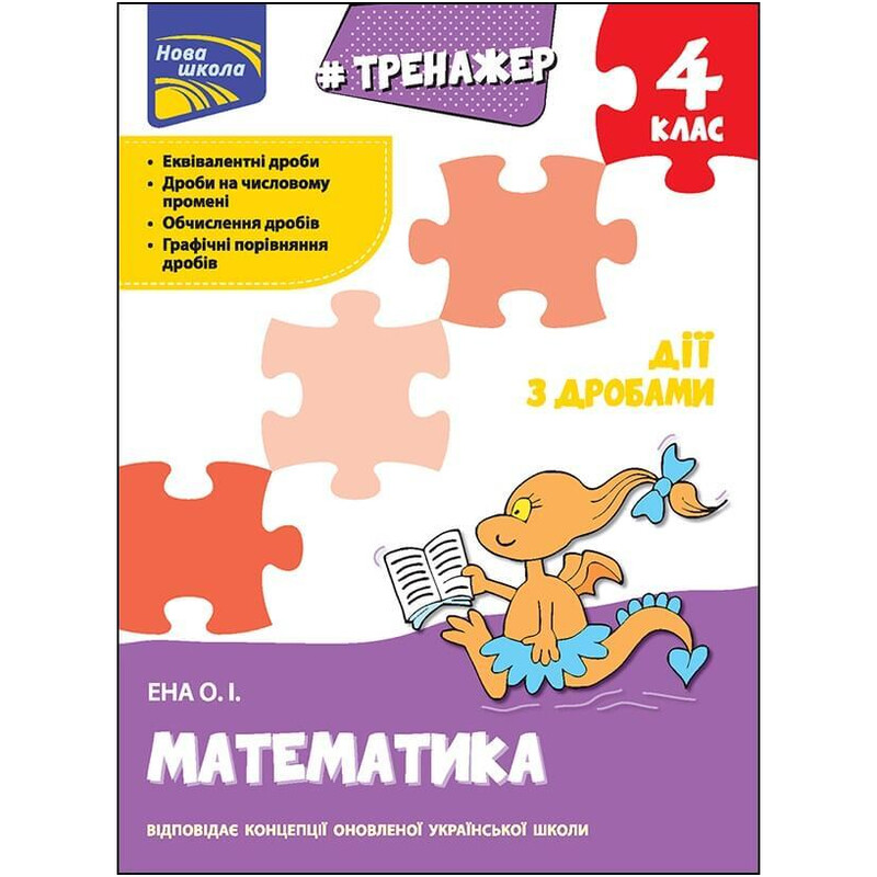 Тренажер. Математика. 4 класс. Действия с дробями