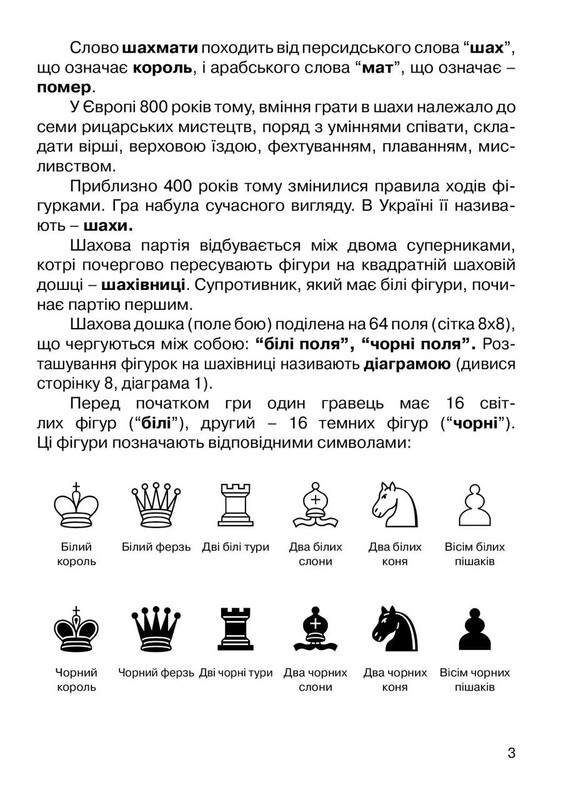 Хочу играть в шахматы. Тетрадь № 1 / Андрей Кольба, Богдан Фенюк
