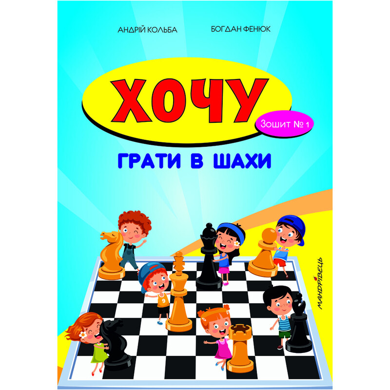Хочу играть в шахматы. Тетрадь № 1 / Андрей Кольба, Богдан Фенюк
