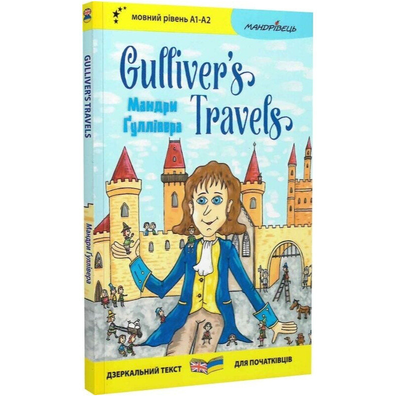 Путешествия Гулливера. Gulliver"s Traves. Зеркальный текст / Джонатан Свифт