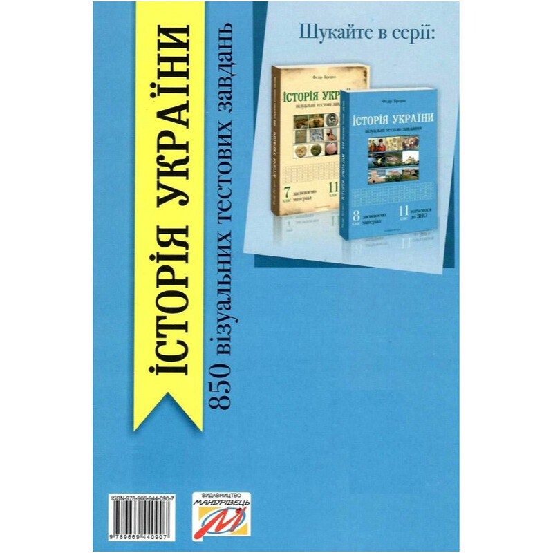 История Украины 8 класс. Визуальные тестовые задания / Федор Брецко