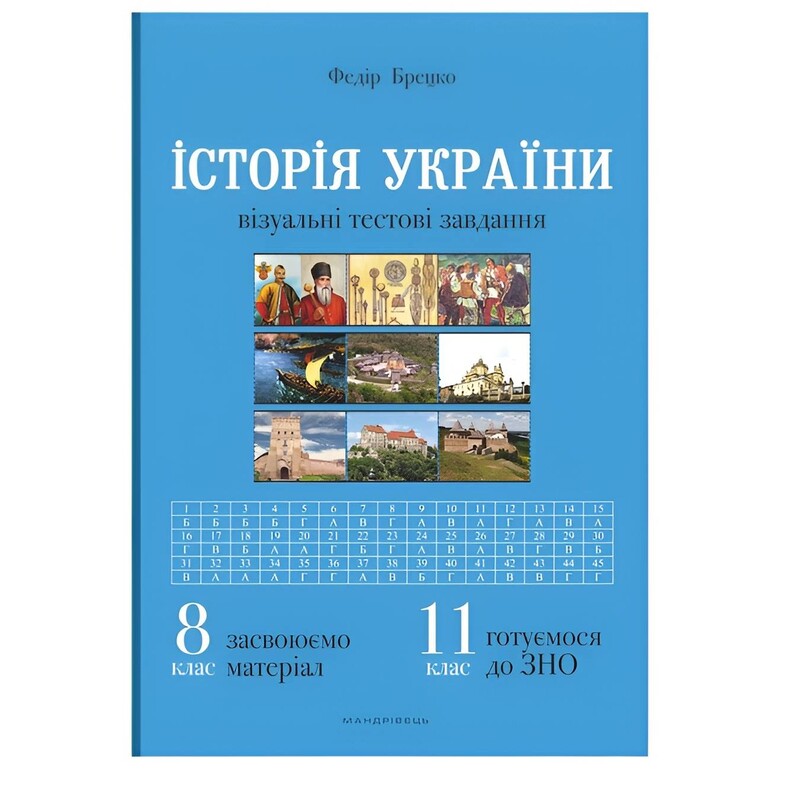 История Украины 8 класс. Визуальные тестовые задания / Федор Брецко