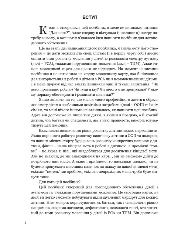 Обследование речевого развития детей с аутизмом и тяжелыми нарушениями речи / Кристина Ткач