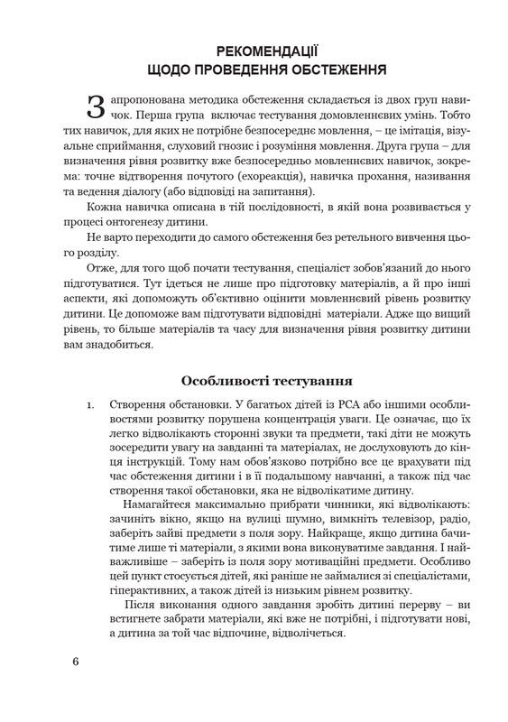 Обследование речевого развития детей с аутизмом и тяжелыми нарушениями речи / Кристина Ткач