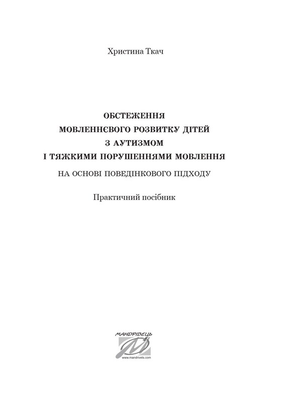 Обследование речевого развития детей с аутизмом и тяжелыми нарушениями речи / Кристина Ткач