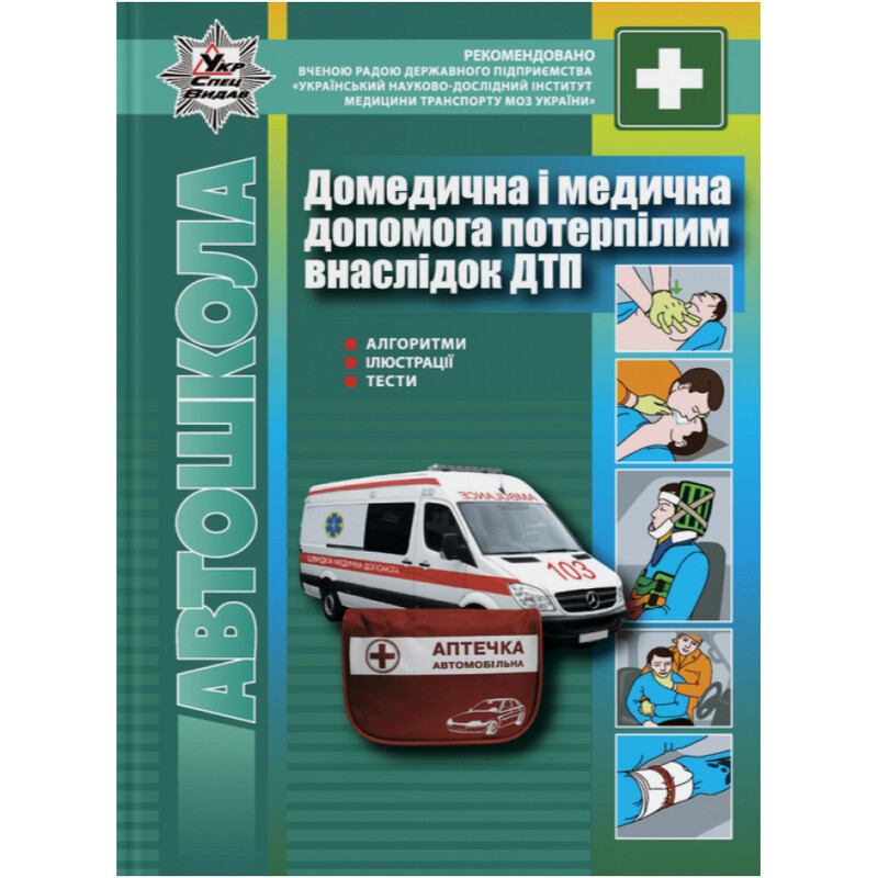 Домедицинская и медицинская помощь пострадавшим в результате ДТП