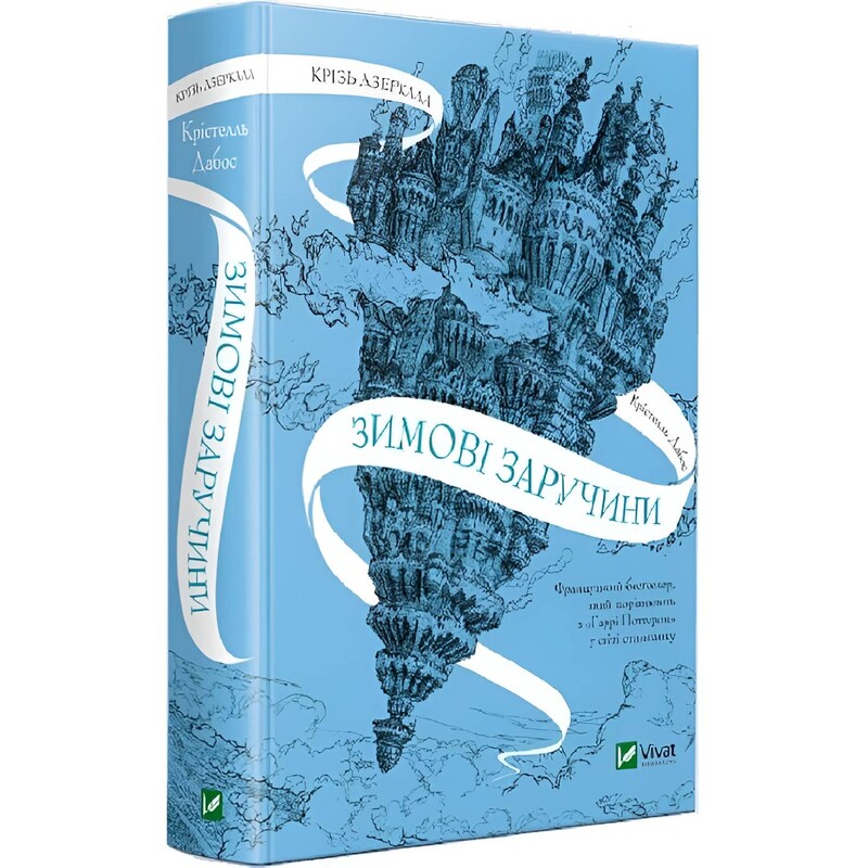 Сквозь зеркала. Книга 1: Зимняя помолвка / Кристель Дабос