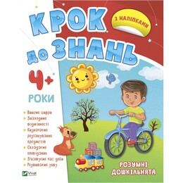 Шаг к знаниям. Умные дошкольники 4+