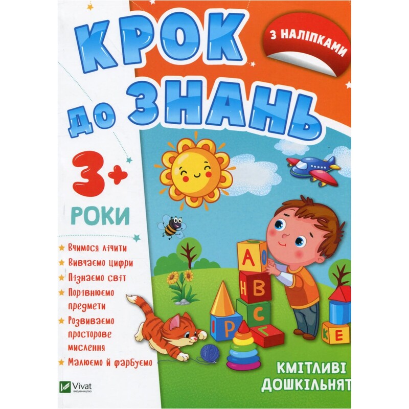Шаг к знаниям. Сообразительные дошкольники 3+