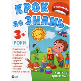 Шаг к знаниям. Сообразительные дошкольники 3+