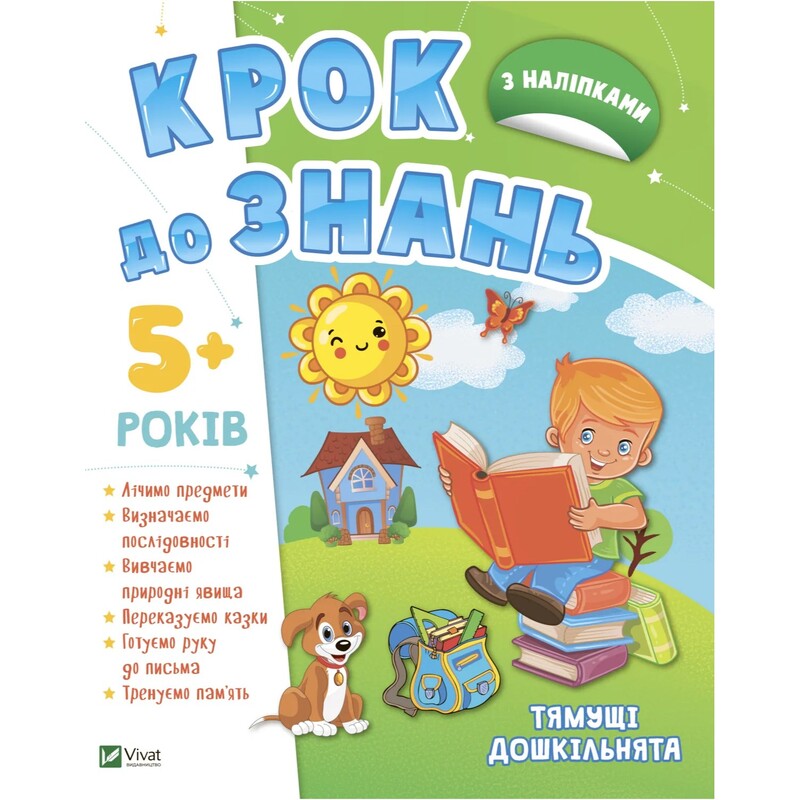Шаг к знаниям. Смышленые дошкольники 5+
