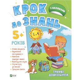 Шаг к знаниям. Смышленые дошкольники 5+