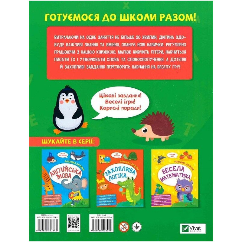 Умный ребенок. Изучаем буквы