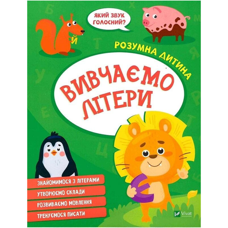 Умный ребенок. Изучаем буквы