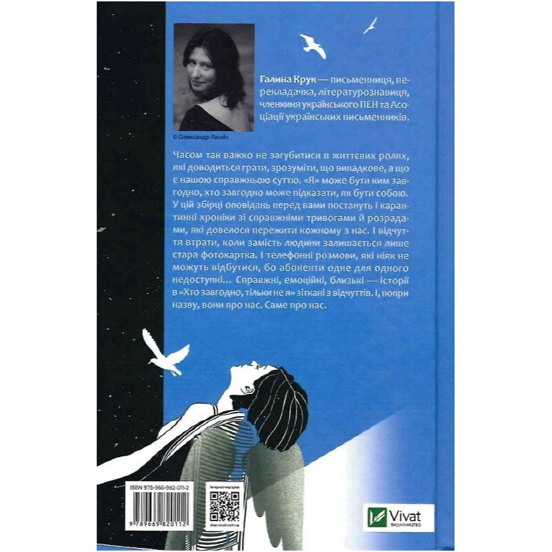 Кто угодно, только не я / Галина Крук