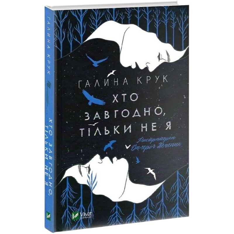 Кто угодно, только не я / Галина Крук