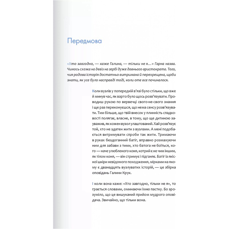 Кто угодно, только не я / Галина Крук