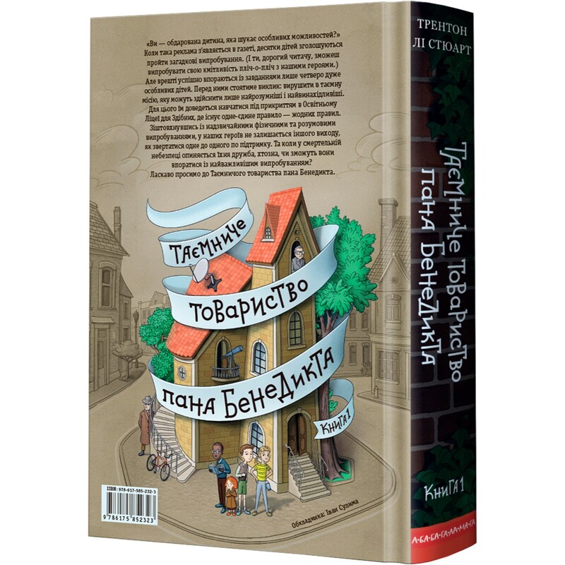 Таинственное общество господина Бенедикта. Книга 1 / Трентон Ли Стюарт