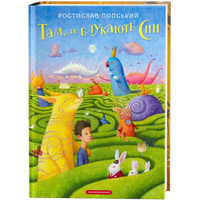 Там, где бродят сны / Ростислав Попский
