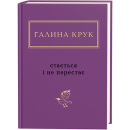 Случается и не перестает / Галина Крук
