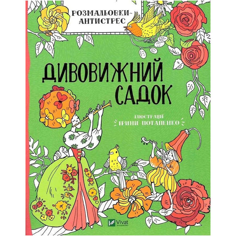 Розмальовка-антистрес. Дивовижний садок