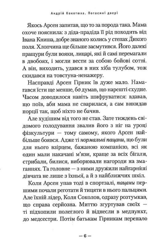 Потайная дверь / Андрей Кокотюха