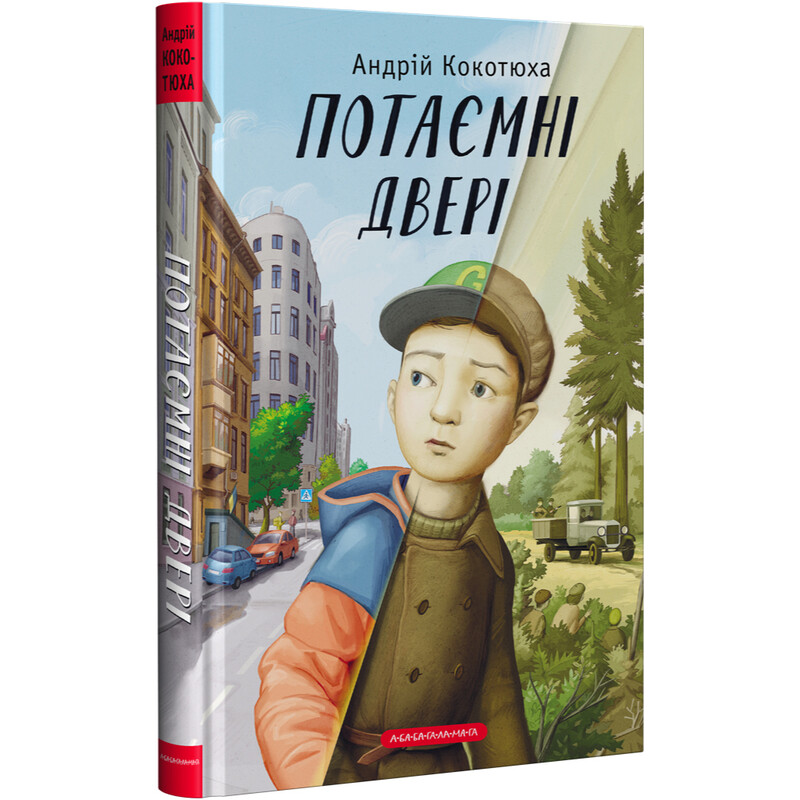 Потайная дверь / Андрей Кокотюха