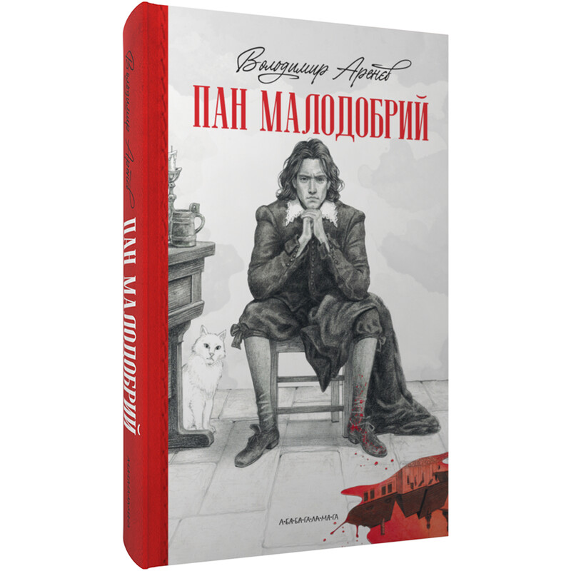 Господин Малодобрый / Владимир Аренев