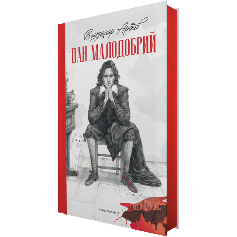 Господин Малодобрый / Владимир Аренев