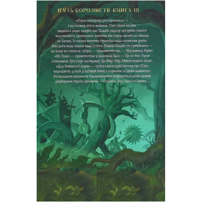 Пять королевств. Книга 3: Звери Хмуросердого леса / Киран Ларвуд