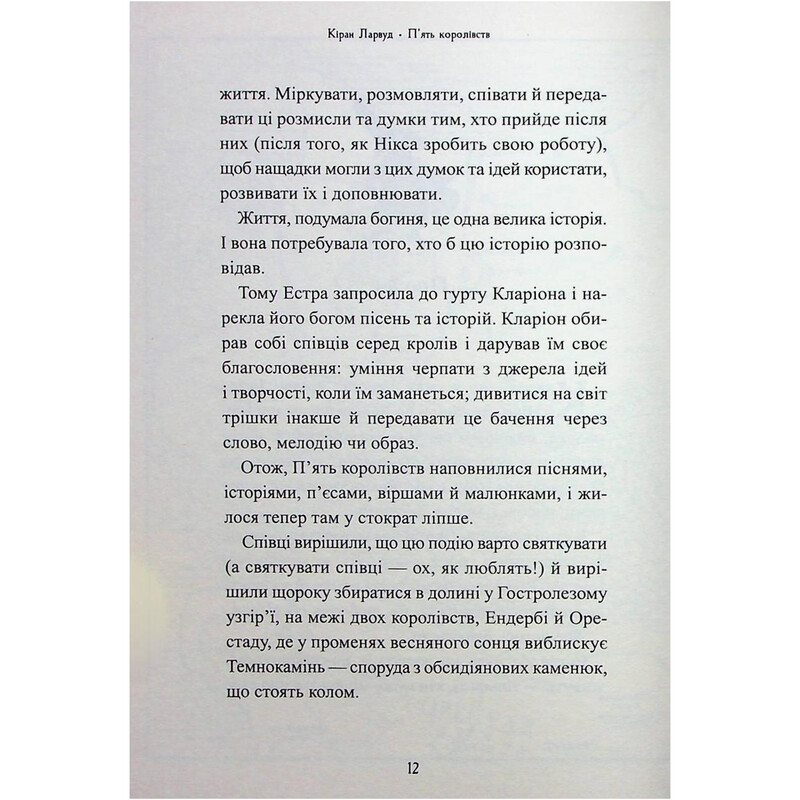 Пять королевств. Книга 3: Звери Хмуросердого леса / Киран Ларвуд