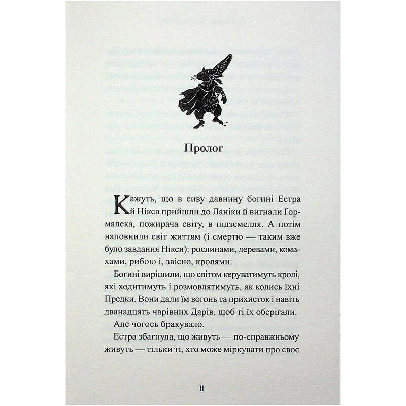 Пять королевств. Книга 3: Звери Хмуросердого леса / Киран Ларвуд
