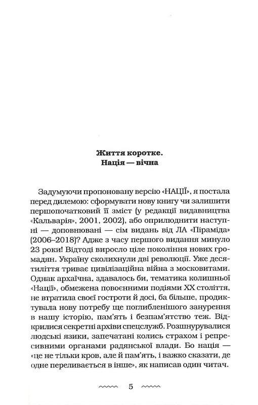 Нация: сердце пополам / Мария Матиос