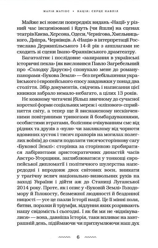 Нация: сердце пополам / Мария Матиос