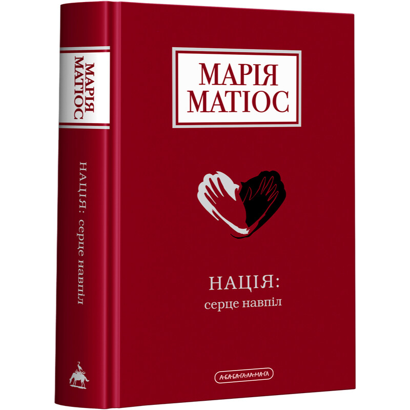 Нация: сердце пополам / Мария Матиос