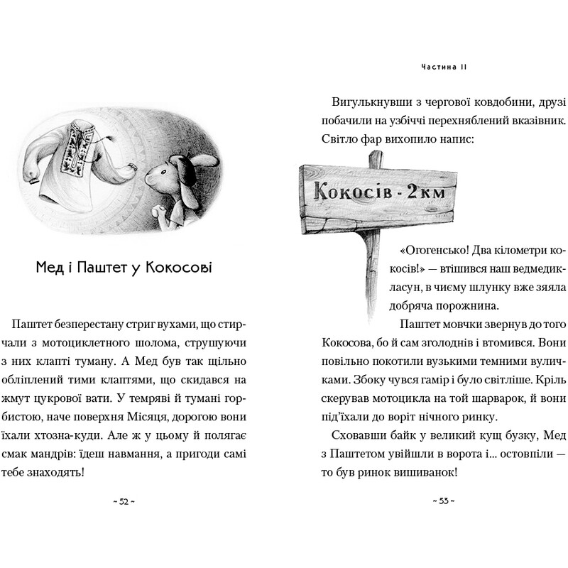 Мед и Паштет - фантастические ветрогоны / Ульяна Чуба
